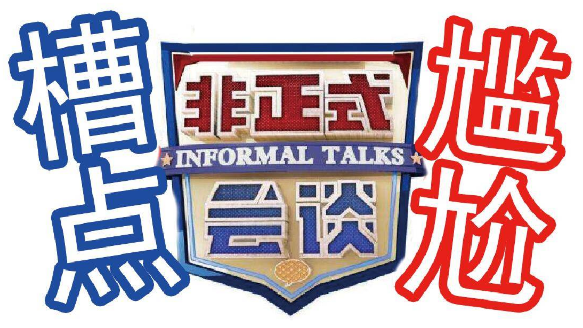 《非正式会谈》槽点最多的迷之尴尬提案TOP10
